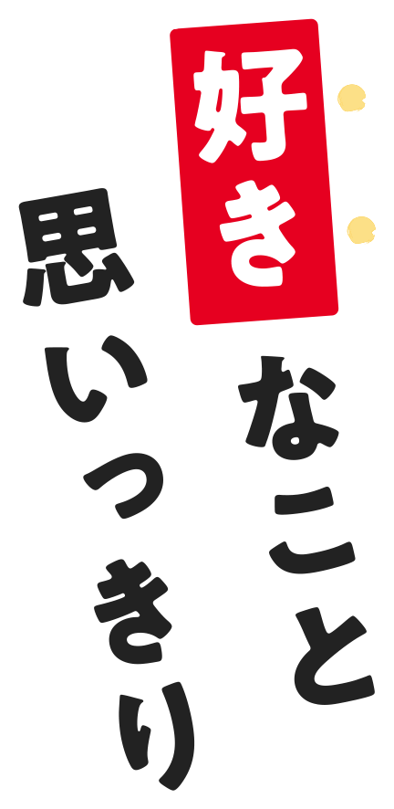 好きなこと思いっきり